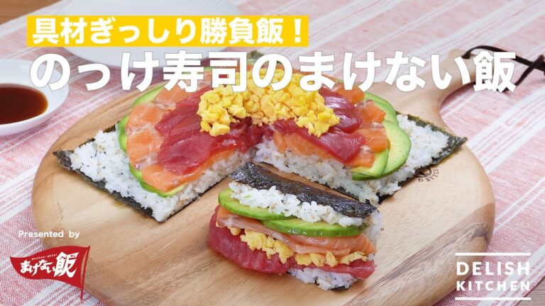 【パーティーレシピ】具材ぎっしり勝負飯！のっけ寿司のまけない飯