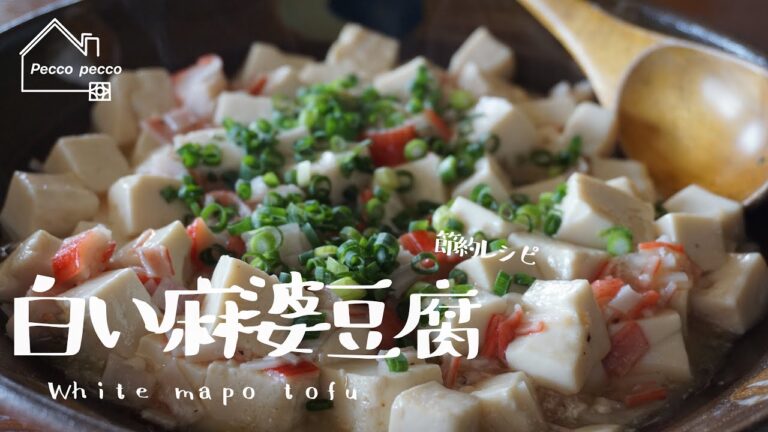 《料理動画》タサン志麻さんのレシピ/白い麻婆豆腐/White mapo tofu/プレミアムなほぼ100円おかず編/節約レシピ