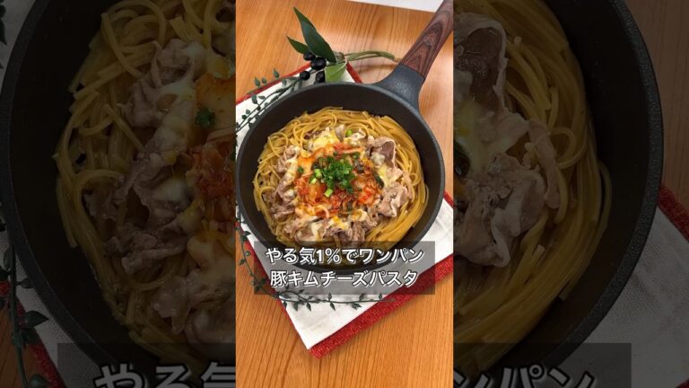 やる気1％でワンパン豚キムチーズパスタ