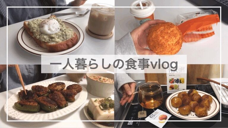 一人暮らしの食事vlog🍙🍜/明太クリームうどん、たぬきおにぎり、大学芋ボール、ピーマンの肉詰め、アボカドトースト