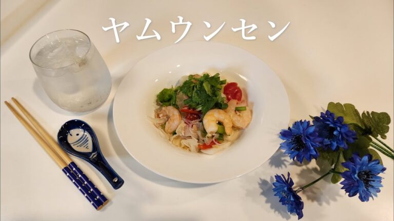 ヤムウンセン【節約ごはん91】タイの春雨サラダを割引食材で作りました