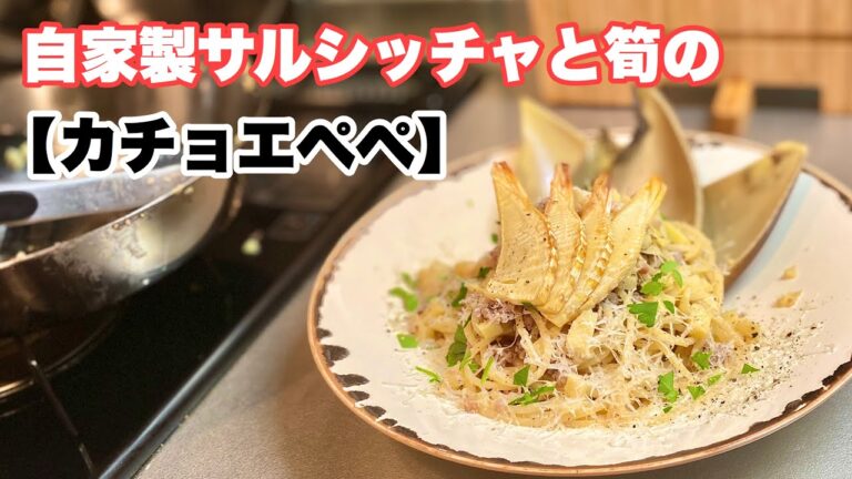 【カチョエペペ】自家製サルシッチャと筍のカチョエペペ❗️