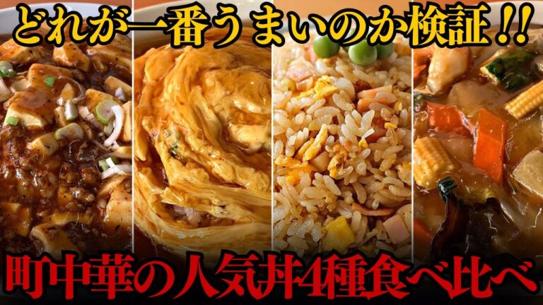 南大阪が誇る町中華の人気丼を片っ端から食べ比べた結果…一番旨いのは〇〇丼!!【台湾料理　鴻福】