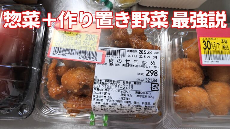 値引き惣菜＋作り置き野菜最強説を検証してみた！一人暮らしの食事術