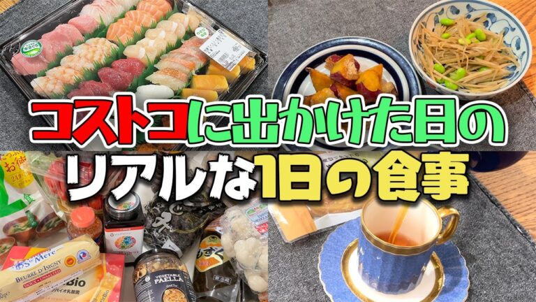 コストコに出かけた日に食べた夫婦2人の1日の食事をお見せします　購入品の紹介もあるよ！【Vlog】