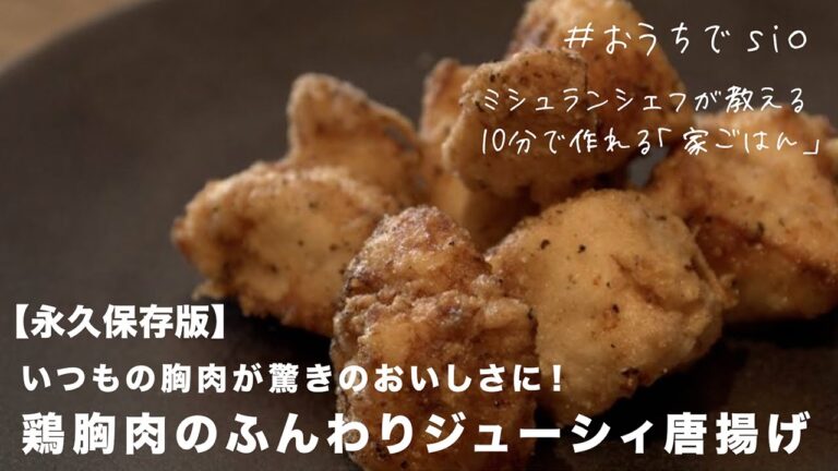 【 #おうちでsio 】  鶏むね肉 がこんなにおいしく！「 鶏胸肉 の ふんわり ジューシィ 唐揚げ 」｜ kufura   [ クフラ ]