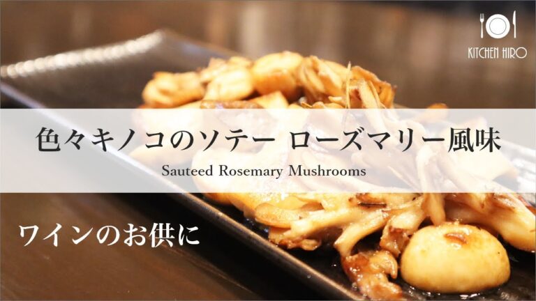 【簡単おつまみ】色々キノコのソテー ローズマリー風味 ✴︎Sauteed Rosemary Mushrooms✴︎