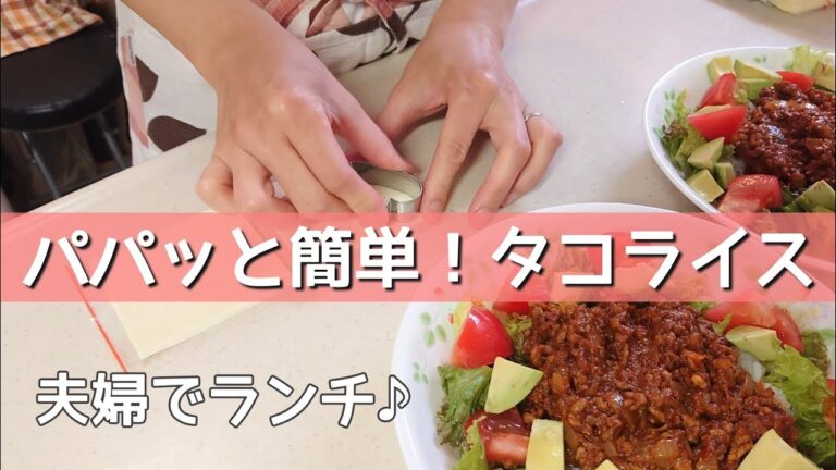 【タコライス】アラフォー主婦の簡単料理！市販ルーを使ったタコライスの作り方/夫婦ランチ時間vlog
