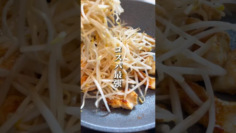 コスパ最強・太らない！ごはんが止まらなくなる鶏もやし炒め #鶏胸肉 #簡単レシピ #料理 #shorts