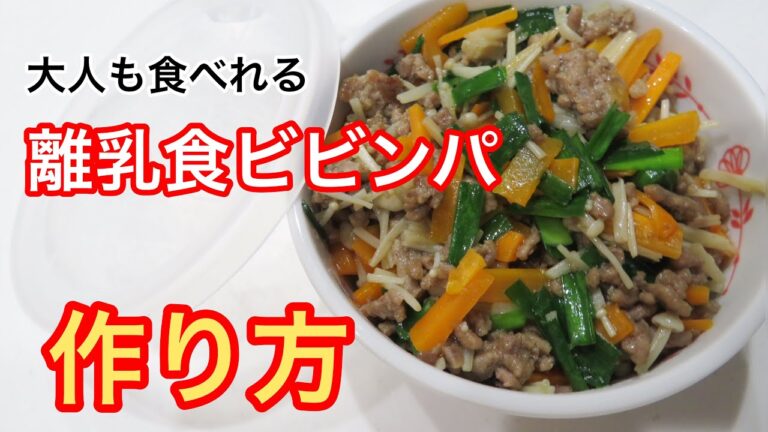 【離乳食】完了期♪子供も大人も食べれる『野菜たっぷりビビンバ』のレシピ
