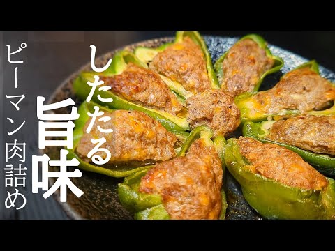 火も使わず楽ちんすぎる！ピーマン肉詰めの作り方☆溢れ出す旨味に悶絶