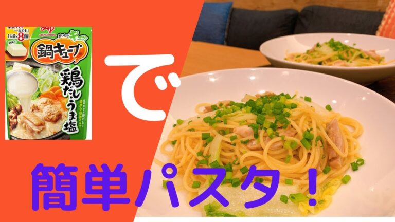 旨味たっぷり！鶏肉と白菜のうま塩パスタ～鍋キューブで超簡単～