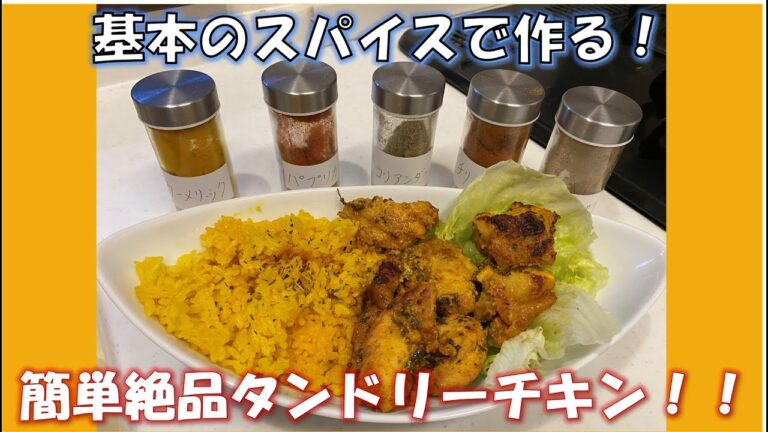 【誰でも簡単にできる】絶品本格タンドリーチキン！