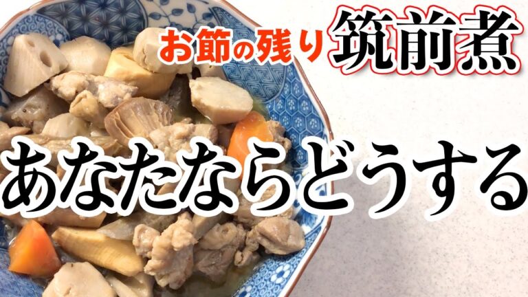 おせち料理の最終形!?大量残った筑前煮…おなじみＣＭのアレにしてみたら…【アレンジレシピ】