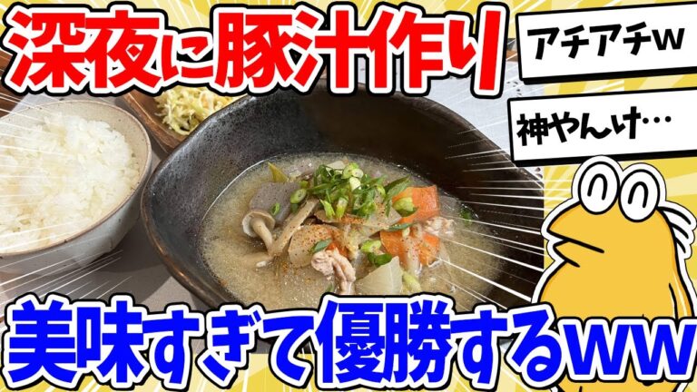 【2ch面白いスレ】深夜ワイ、我慢できず豚汁を作って食べてしまうｗｗｗ
