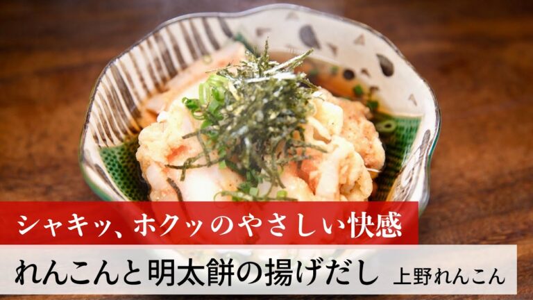 【名店レシピ】れんこんと明太餅の揚げだし by 上野れんこん　植野食堂のお品書き #199