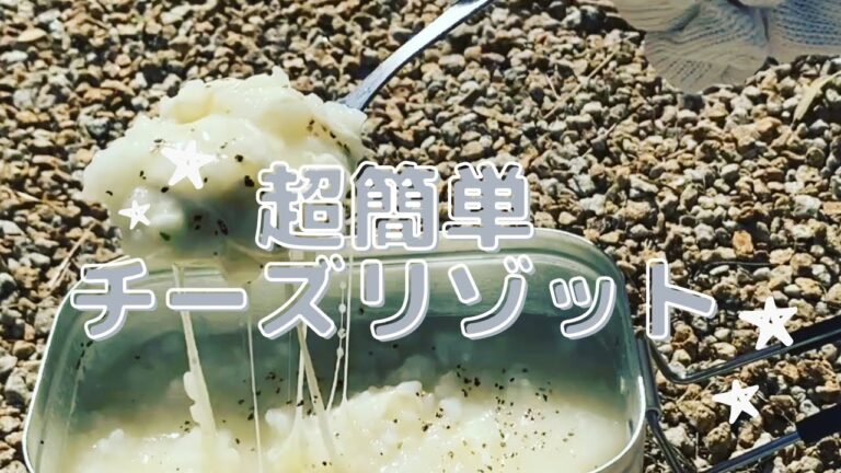 【超簡単】コーンスープで作るチーズリゾット【キャンプ飯】