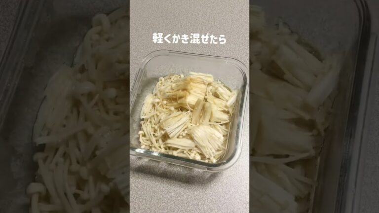 食べて痩せる/レンジで作るなめたけ/エノキ1袋余裕で消費できて食物繊維取れまくる。腸活とダイエットににぴったりのレシピです#shorts