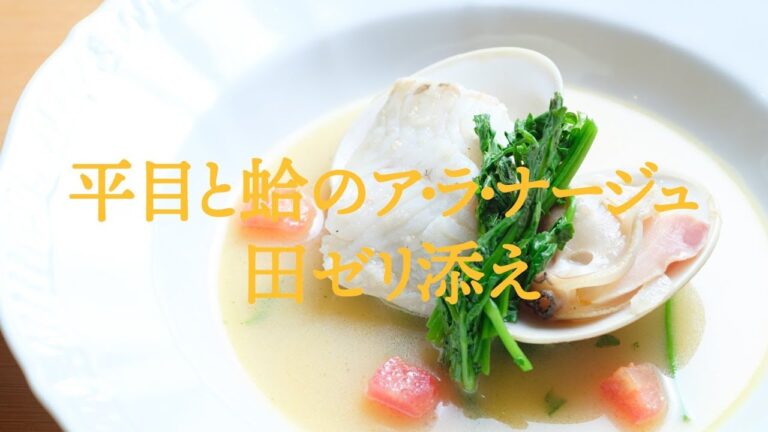 魚介の旨味☆平目と蛤のアラナージュ　田ぜり添え【フレンチ】Broth of a flatfish and the clam