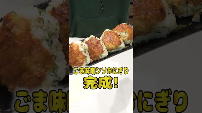 妻にご飯をつくってあげたい旦那のごま味噌シソおにぎりが本格的でひゃくてんまんてん！