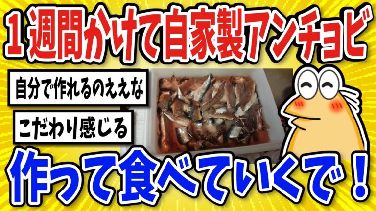 【2ch面白いスレ】1週間かけて自家製アンチョビ作っていくで！【グルメ料理】