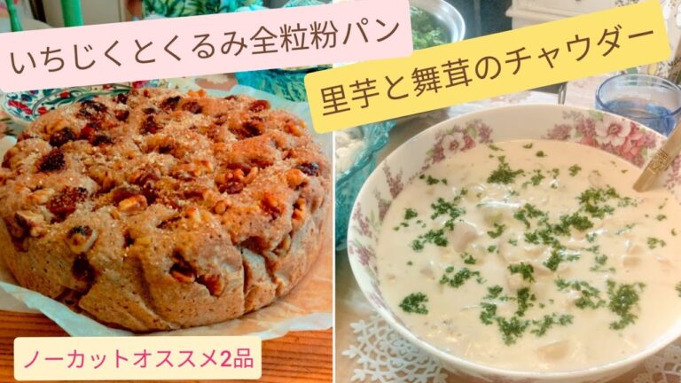 ノーカットで見れるいちじくとくるみ全粒粉パン、里芋舞茸チャウダー　ミラクルなパンの作り方で大好評です💁💕里芋チャウダーで癒やされます。