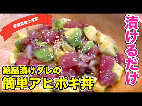 【漬けるだけ】漬けダレに漬けておくだけ！簡単ハワイ風アヒポキ丼（アボカドとマグロのハワイアン丼）の作り方☆