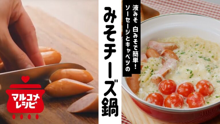 【時短！】ソーセージとキャベツのみそチーズ鍋の作り方│マルコメ