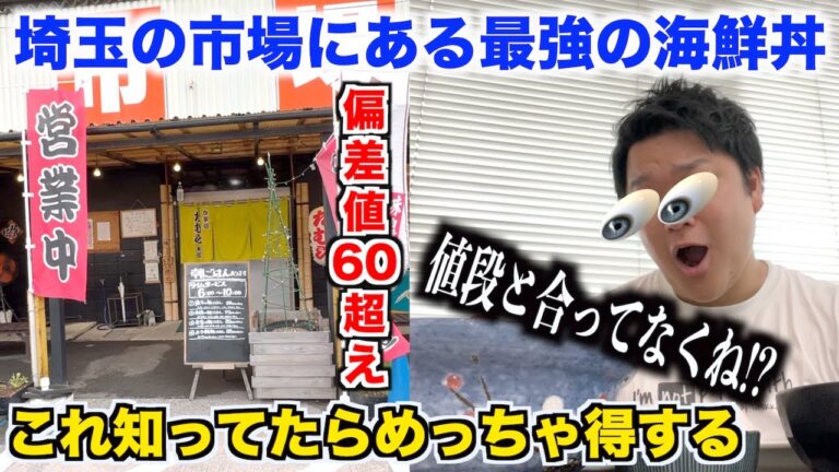 【初見殺し】知ってたらめっちゃ得する埼玉の市場で食べられる海鮮丼が最強すぎたんだけどwwww