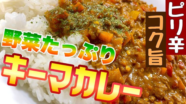 【コク旨】スパイスで！野菜たっぷりキーマカレー【ピリ辛】♯14