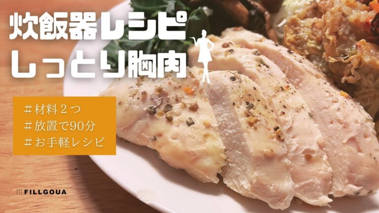 【炊飯器レシピ】しっとり胸肉が叶う❣️自家製サラチキで美味しく続くダイエット♡