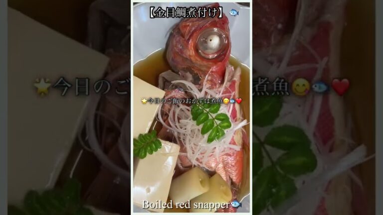 【金目鯛の煮付け】🐟😋❤️   #shorts #YouTubeショート　Boiled red snapper  #煮付け　#煮魚　#金目鯛　#fish