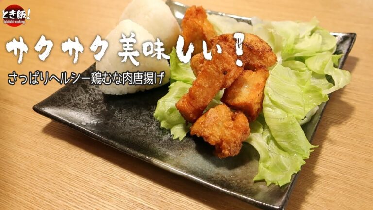 【唐揚げ】さっぱり鶏胸肉サクサクからあげ！ /Fried chicken