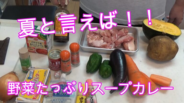 シャニキクッキング　　夏にぴったり　　　野菜タップリスープカレー