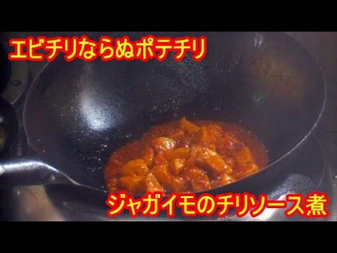 ジャガイモが旨すぎる！ジャガイモのチリソース煮の作り方