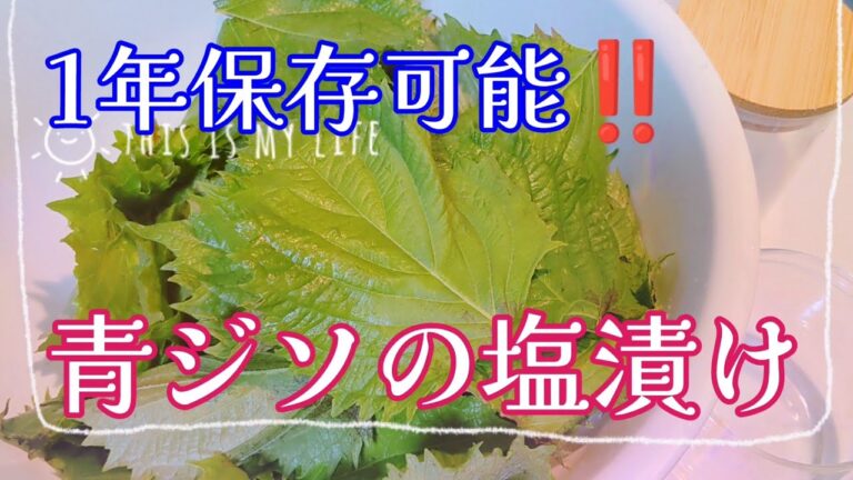 大葉(青シソ)の塩漬け＊長期保存可能です