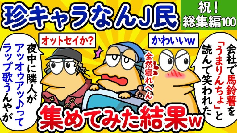 【祝！総集編100】珍キャラなんJ民、集めてみた結果www【作業用】【ゆっくり】