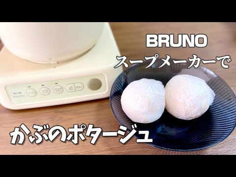 BRUNOスープメーカーでかぶと大根のポタージュスープ／簡単放ったらかし牛乳レシピ