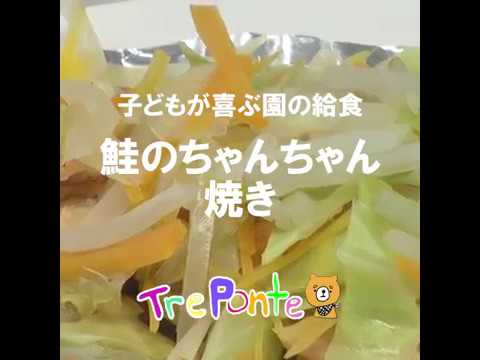 子どもが喜ぶ園の給食：鮭のちゃんちゃん焼き