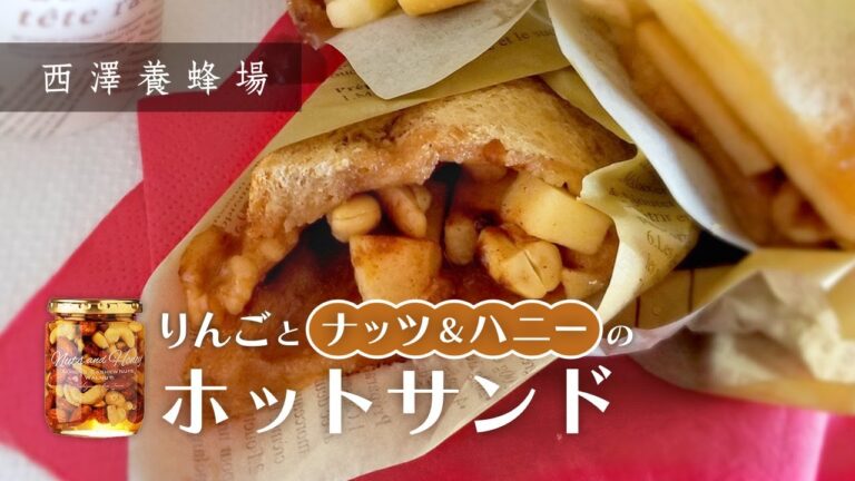 新食感！りんごとナッツ＆ハニーのホットサンドの作り方【西澤養蜂場】
