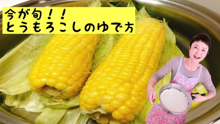 ゆうこのおつまみクッキング　とうもろこしのゆで方