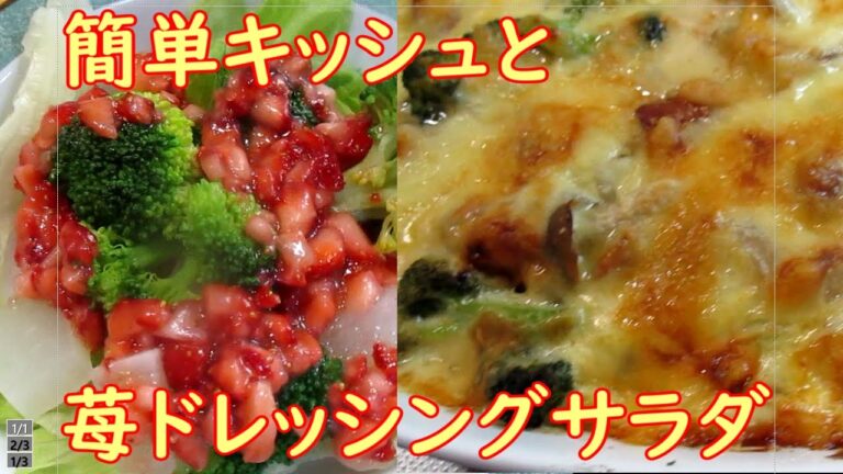 【志麻さんの映えるサラダ】伝説の家政婦志麻さんの真似っこ苺ドレッシングと簡単なのに超美味しいキッシュ。概要欄読んで頂くと更に美味しく作れます！