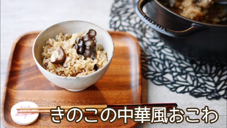 料理家のおうちごはん“きのこの中華風おこわ“