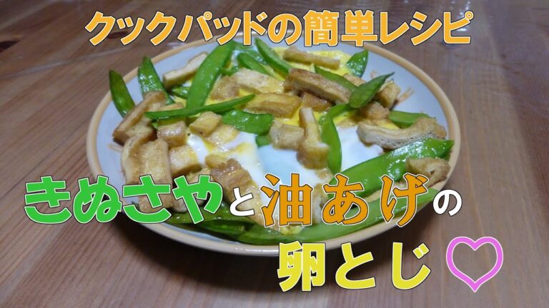 クックパッドの簡単レシピ「きぬさやと油あげの卵とじ」
