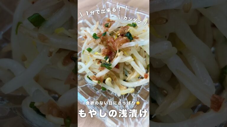 もやしの浅漬け作ってみた
