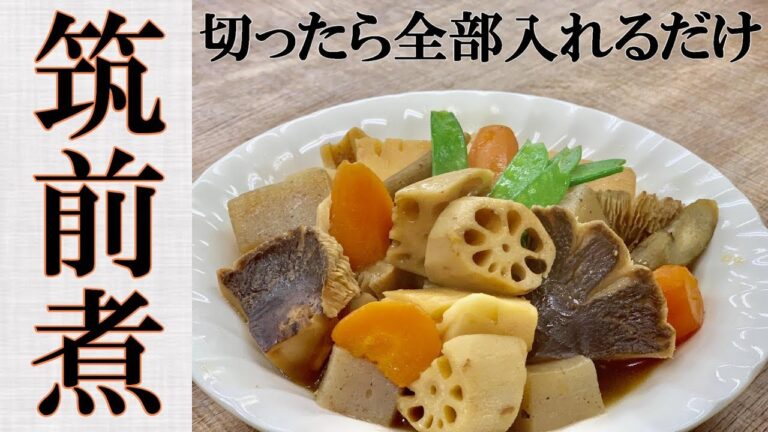 ビックリ！切って入れるだけの筑前煮 #222