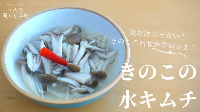 【発酵】きのこの水キムチ⁑旨味たっぷり、汁ごと美味しい乳酸菌