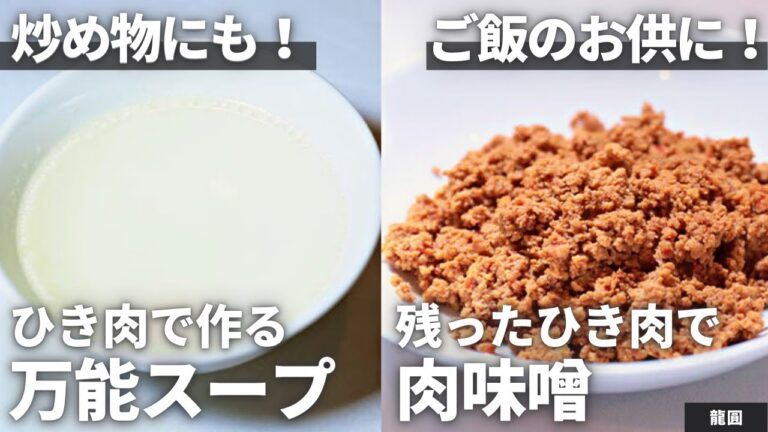 ひき肉で簡単！万能スープ＆肉味噌の作り方/龍圓