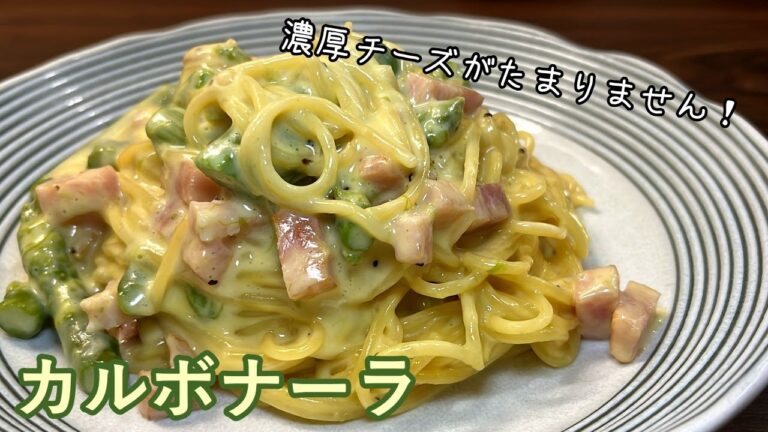【フライパンひとつで簡単に！】濃厚チーズがたまらない！カルボナーラ