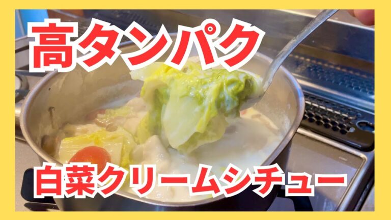 [高タンパク]タンパク質不足が気になる方に/コンソメ不要・白菜のクリームシチュー
